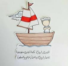 تجري الرياح كما تجري سفينتنا نحن الرياح ونحن البحر والسفن arabic tattoo quotes beautiful arabic words funny arabic quotes