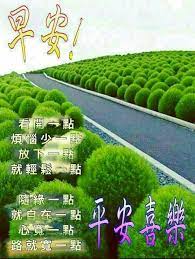 pin by 缘 福 安 祥 on 早安 早上好 good morning quotes good morning wishes good morning greetings