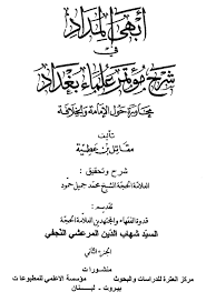 أبهى المداد في شرح مؤتمر علماء بغداد إشكال وحل