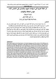 تصفح وتحميل كتاب أثر اللغة العربية في إسهامات اليهود والنصارى في الأندلس أثناء عهدي الخلافة والطوائف دراسة تاريخية Pdf مكتبة عين الجامعة