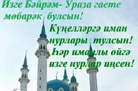 Пусть аллах услышит все наши молитвы! Luchshie Pozdravleniya S Uraza Bajram 68 Novyh Idej Vsyo Dlya Prazdnika