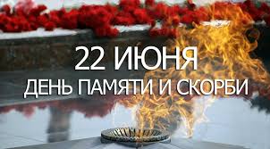 День памяти и скорби – день начала Великой Отечественной войны