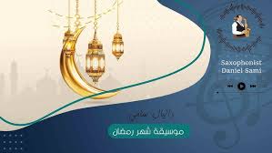 موسيقي لشهر رمضان