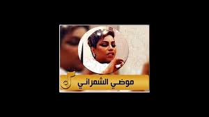 جميع اغاني موضي الشمراني بدون نت pour android telechargez l apk