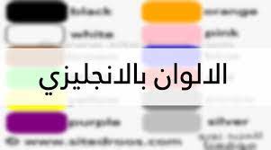الالوان بالانجليزي كاملة جميع الالوان بالانجليزي مترجمة color
