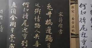 臨三希堂法帖 第六卷 蔣璨 過衝寂觀詩帖 毛筆式鉛筆書法012 pencil calligraphy pencil calligraphy