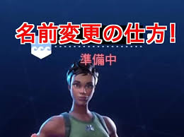 フォートナイト 名前変更の簡単なやり方 スマホやパソコンから変更可能 Fortnite 総攻略ゲーム
