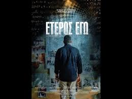 Ετοιμάζει βαλίτσες για το netflix το «έτερος εγώ». Eteros Egw Official Full Movie Youtube