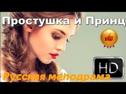 богатый парень влюбился в простую девушку из его школы фильм Super Melodrama Pro Biznesmena I Prostushku 2017 Youtube