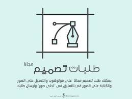 طلبات تصميم مجانية تعديل صور وتصميم بطاقات Free Design Design Free