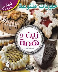 zine wa hema gateaux varies زين و همة حلويات متنوعة fontaine de gingerbread cookies sugar cookie food