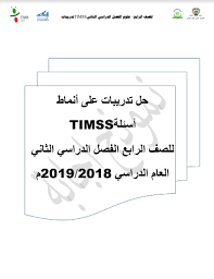 حل أسئلة تدريبات تيمس علوم للصف الرابع الفصل الثاني 2018 2019 مدرستي الكويتية