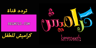 تردد قناة كراميش للاطفال 2021 karameesh tv نوفره لرواد موقع شملول الأعزاء المهتمين بتوفير ما يحتاج إليه أطفالهم من عمر 3 سنوات وحتى 14 عام من ترفيه وتسلية موثوقة. ØªØ±Ø¯Ø¯ Ù‚Ù†Ø§Ø© ÙƒØ±Ø§Ù…ÙŠØ´ Ù„Ù„Ø§Ø·ÙØ§Ù„ 2021 Ø¹Ù„Ù‰ Ù†Ø§ÙŠÙ„ Ø³Ø§Øª Ø¨Ø§Ù„Ù…Ù„Ù„ÙŠ