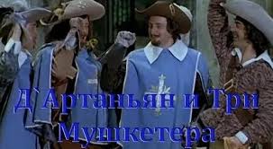 д артаньян и три мушкетера 4 серия смотреть онлайн D Artanyan I Tri Mushketera 1 Seriya 760 Video Najdeno V Yandeks Video