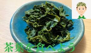 茶葉を食べた方がい理由 真 茶