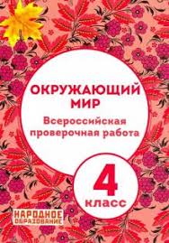 гдз по впр 4 класс окружающий мир волкова 2019 Kniga Vpr Okruzhayushij Mir 4 Klass Otvety A Aleksandrov Kupit Knigu Chitat Recenzii Isbn 978 5 87953 450 4 Labirint