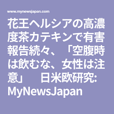 花王ヘルシアの高濃度茶カテキンで有害報告続々 空腹時は飲むな 女性は注意 日米欧研究 mynewsjapan ストレス解消法 ストレス解消 ストレス