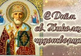16 июня митрополит антоний встретился с. S Dnem Svyatogo Nikolaya Pozdravleniya Istoriya Prazdnika I Tradicii