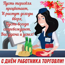 Невозможно представить свою жизнь без магазинов. Otkrytki I Kartinki Na Den Rabotnika Torgovli