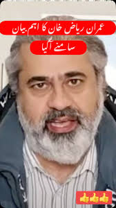 عمران ریاض خان کا اہم بیان سامنے آگیا, #pti #imrankhan #ptiofficial  #imrankhanpti #imranriazkhan