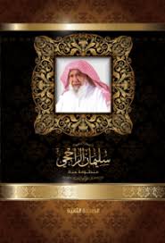 مصرف الراجحي لن يقوم بطلب تحديث بياناتكم عبر الهاتف, نرجو عدم الافصاح عن أي معلومات شخصية من متصلين مجهولين. Ø§ï»Ÿï»¤ïº†ïº³ïº² ïº³ï» ï»´ï»¤ïºŽï»¥ Ø§ï»Ÿïº®Ø§ïºŸïº¤ï»² ÙˆÙ‚Ù Ø³Ù„ÙŠÙ…Ø§Ù† Ø§Ù„Ø±Ø§Ø¬Ø­ÙŠ