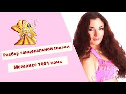 Uroki Vostochnogo Tanca Svyazka Pod Muzyku Iz Seriala Tysyacha I Odna Noch Youtube