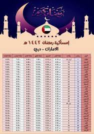 مواقيت الصلاة والأذان في العين لجميع الاوقات الفجر ,العصر,الظهر,المغرب وايضاً العشاء مواقيت الصلاة التاريخ الهجري تحويل التاريخ التقويم الهجري الزكاة القمر اليوم Ø§Ù…Ø³Ø§ÙƒÙŠØ© Ø±Ù…Ø¶Ø§Ù† 2021 Ø§Ù„Ø§Ù…Ø§Ø±Ø§Øª Ø¯Ø¨ÙŠ ØªÙ‚ÙˆÙŠÙ… 1442 Ù‡Ø¬Ø±ÙŠ Uae Dubi Ramadan Imsakia