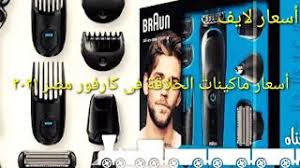 اسعار ماكينات الحلاقه في كارفور مصر 2021 Youtube