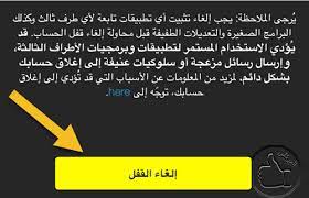 فك حظر سناب شات المغلق بشكل مؤقت او دائم المرتقى