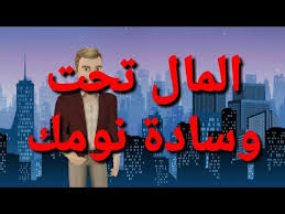 طريقة روحانية سهلة للحصول على المال تحت وسادة نومك من المجربات youtube islam