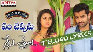 Em Cheppanu Nenu Sailaja Song Lyrics Ram, keerthi suresh music director : lyricsdada com blogger