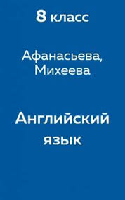 гдз по английскому 7 класс афанасьева михеева Student S Book 2014 Gdz Reshebnik Po Anglijskomu Yazyku 8 Klass Afanaseva Miheeva Uchebnik Dlya Uglublyonnogo Izucheniya S Perevodom Reshator