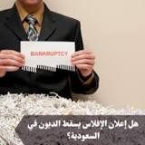 تعرف هل إعلان الإفلاس يسقط الديون في السعودية؟ و7 إجراءات ...
