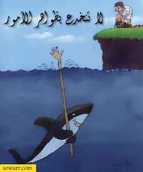 صور مضحكة صور اطفال صور و حكم موقع صور Arabic Quotes Funny Cartoon Pictures Sharks Funny Funny Pictures