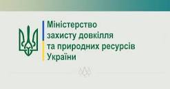 Картинки по запросу картинка міністерство захисту довкілля та природних ресурсів