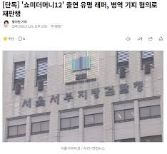 [단독] '쇼미더머니12' 출연 유명 래퍼, 병역 기피 혐의로 재판행