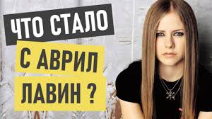 Trapninjaboy — аврил лавин 02:20. Avril Lavin Avril Lavinge Chto S Nej Stalo I Gde Sejchas Youtube