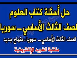 حل أسئلة كتاب الطالب ـ العلوم للصف الثالث الأساسي ـ سوريا ـ المنهاج الجديد مكتبة الفريد الإلكترونية
