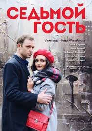 смотреть фильм как выйти замуж за миллионера 2 сезон Sedmoj Gost 2018 Serialy Horoshie Filmy Filmy