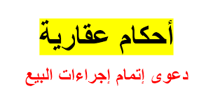 أحكام عقارية تتعلق بدعوى إتمام إجراءات البيع