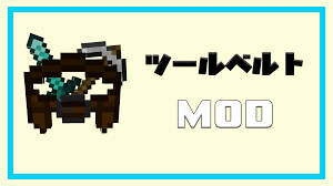 MOD】ツールをしまって簡単取り出し『Tool Belt』を紹介！ | MCINFO