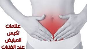 ماهي اعراض تكيس المبايض علامات ودلالات تكيس المبايض حبيبي