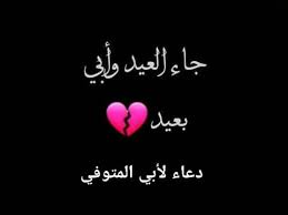 في ايام عيد الاضحى سبقت دمعاتي بسماتي فهذه المرة لم أتمكن من تقبيل والدي هذا اليوم المبارك، اللهم ارحمة واجعل قبرة روضة من رياض الجنة يا رب العالمين. Facebook