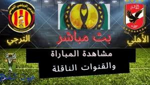 مباريات اليوم مشاهدة مباراة انجلترا اليوم مشاهدة مباراة ايطاليا اليوم تعديل المشاركة. Ù…Ø´Ø§Ù‡Ø¯Ø© Ù…Ø¨Ø§Ø±Ø§Ø© Ø§Ù„Ø£Ù‡Ù„ÙŠ ÙˆØ§Ù„ØªØ±Ø¬ÙŠ ÙˆØ§Ù„Ù‚Ù†ÙˆØ§Øª Ø§Ù„Ù†Ø§Ù‚Ù„Ø© ÙÙŠ Ø¯ÙˆØ±ÙŠ Ø£Ø¨Ø·Ø§Ù„ Ø£ÙØ±ÙŠÙ‚ÙŠØ§