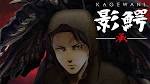 影鰐-KAGEWANI-承