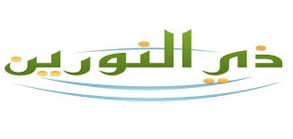 لماذا لقب عثمان بذي النورين موقع مصادر