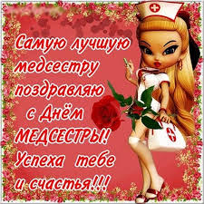 Проводится под эгидой международного совета медсестёр (icn). Otkrytka Na Den Medsestry Sdnemmedsestry Denmedsestry Medsestre Otkrytki Medsestra Pozdravitelnye Otkrytki