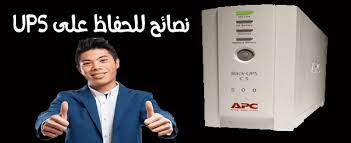 5 نصائح مهمة تحفظ وتجعل مزود الطاقة اللامنقطعة ups لديك يعمل لاطول مدة ممكنة ups lab coat coat