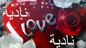 صور اسم نادية اروع صور لاسم نادية باشكال مختلفة شوق وغزل