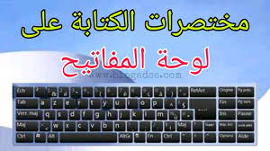 مختصرات الكتابة على لوحة المفاتيح في الوورد